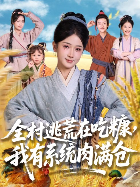 短剧《全村逃荒在吃糠我有系统肉满仓（88集）汪海敏&程镇》全集免费在线观看