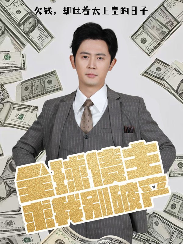 短剧《全球债主求我别破产（50集）蹇代莉&贺颖怡&宗白桦&王冰星》全集免费在线观看