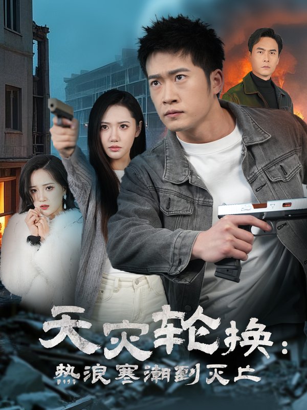 短剧《全球通告末日将至（天灾轮换热浪寒潮到灭亡）（58集）》全集免费在线观看