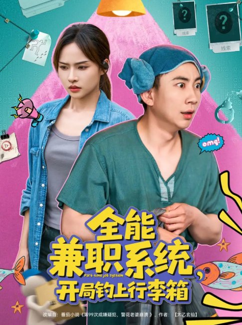 短剧《全能兼职系统，开局钓上行李箱（全能兼职系统开局钓上行李箱）（81集）张玉轩＆李苗苗》全集免费在线观看