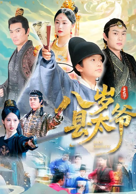 短剧《八岁县太爷（60集）》全集免费在线观看