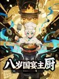 短剧《八岁国宴主厨（61集）动漫短剧》全集免费在线观看