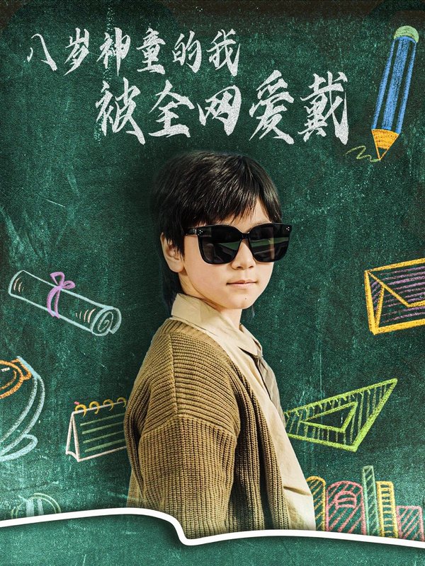 短剧《八岁神童的我被全网爱戴（78集）朱若萌》全集免费在线观看
