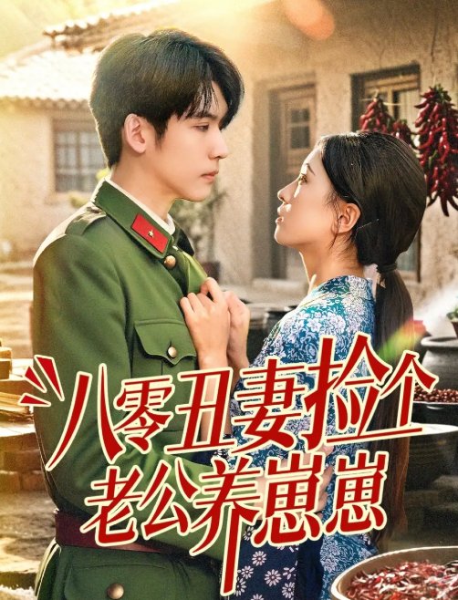 短剧《八零丑妻捡个老公养崽崽（74集）李嘉豪＆刘玉姣》全集免费在线观看