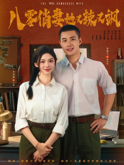 短剧《八零俏妻她又辣又飒（70集）邹盛文＆李汐溦》全集免费在线观看