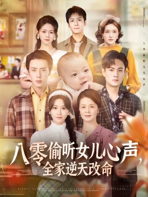 短剧《八零偷听女儿心声，全家逆天改命&八零偷听女儿心声全家逆天改命（81集）远霞》全集免费在线观看