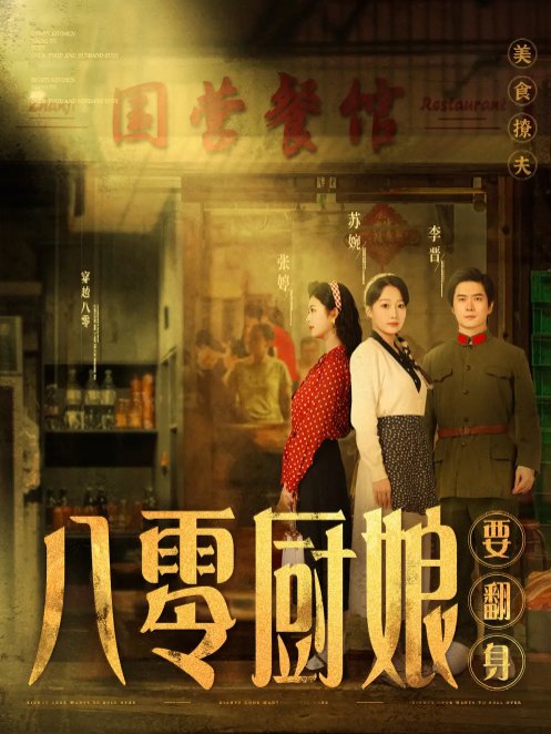 短剧《八零厨娘（八零厨娘要翻身）（60集）黎隐＆杨添羽》全集免费在线观看