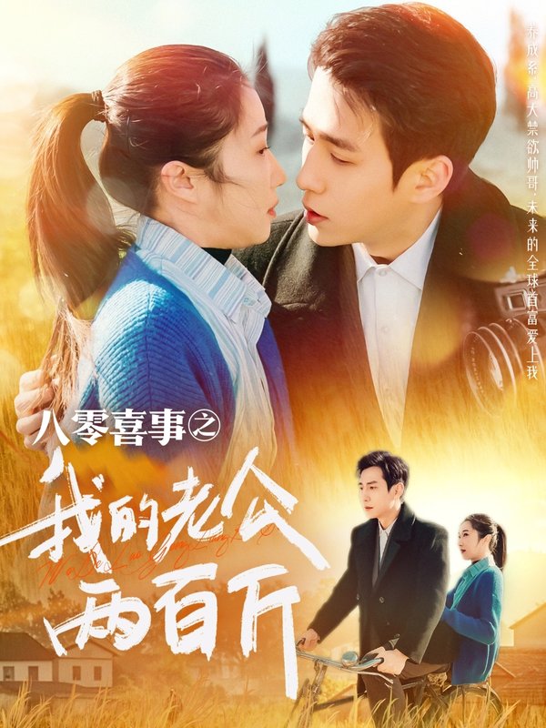 短剧《八零喜事之我的老公两百斤（97集）张启璇》全集免费在线观看