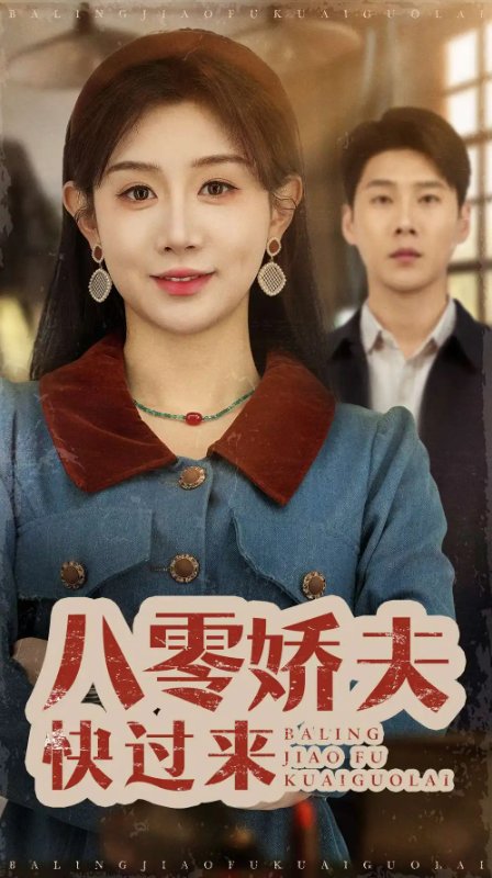 短剧《八零娇夫快过来（61集）王炳翔＆马铭婕》全集免费在线观看