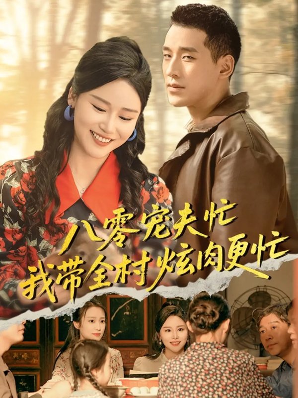 短剧《八零宠夫忙我带全村炫肉更忙（71集）陈思琦&王慧龙》全集免费在线观看