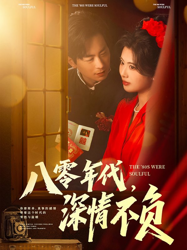 短剧《八零年代深情不负（八零年代，深情不负）（80集）蒋未＆黄宁馨&浅柔&刘凡》全集免费在线观看