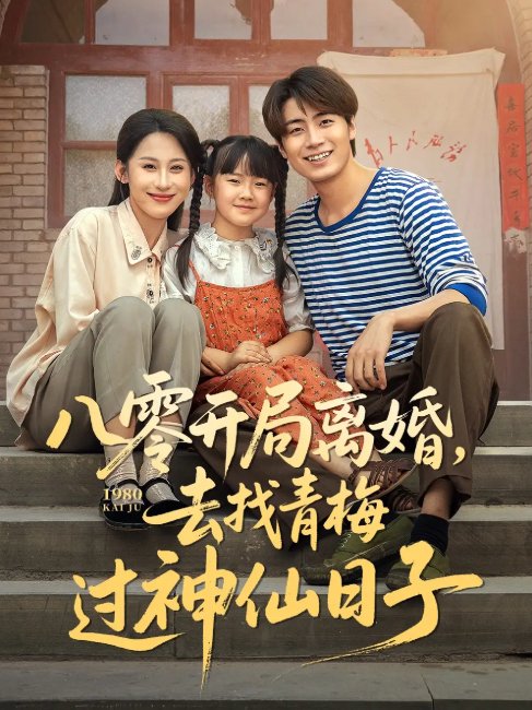 短剧《八零开局离婚去找青梅过神仙日子（66集）丁磊&皮德胜&王姝懿&梁梦瑶》全集免费在线观看