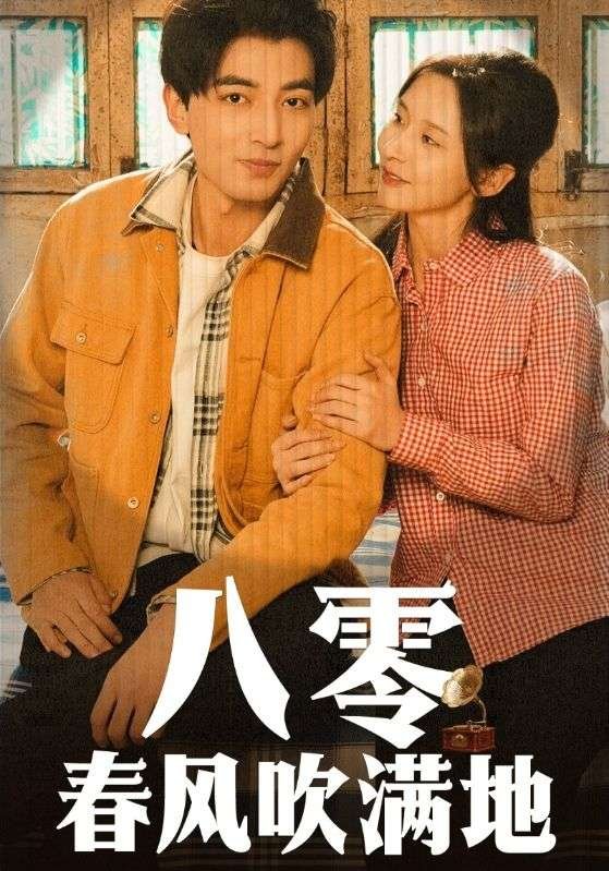 短剧《八零春风吹满地（60集）丁晓》全集免费在线观看