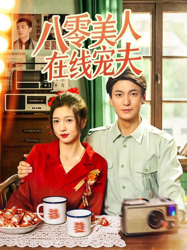 短剧《八零美人在线宠夫（62集）肖涵＆刘玉姣》全集免费在线观看