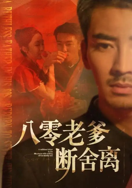 短剧《八零老爹断舍离（75集）张瀚文＆赵琪&杨晴&吴虹阅》全集免费在线观看