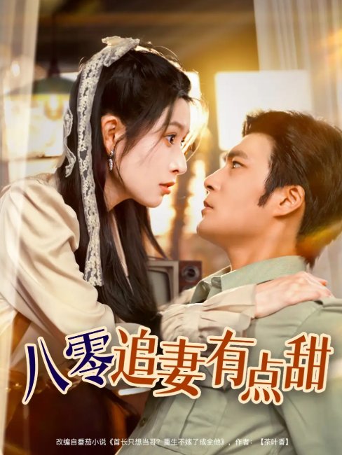 短剧《八零追妻有点甜（86集）胡涛＆蒋昕妍》全集免费在线观看