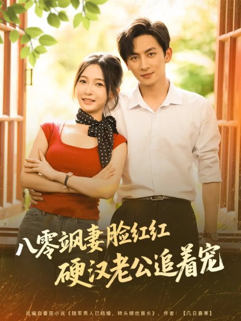 短剧《八零飒妻脸红红硬汉老公追着宠（79集）王康＆白野》全集免费在线观看