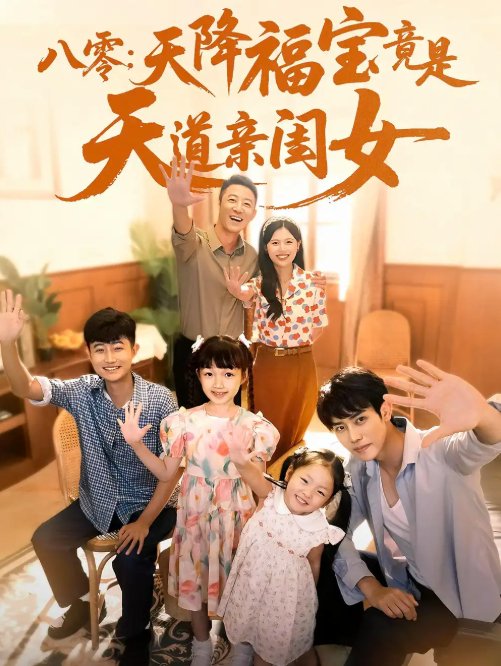 短剧《八零：天降福宝竟是天道亲闺女&八零天降福宝竟是天道亲闺女（82集）》全集免费在线观看