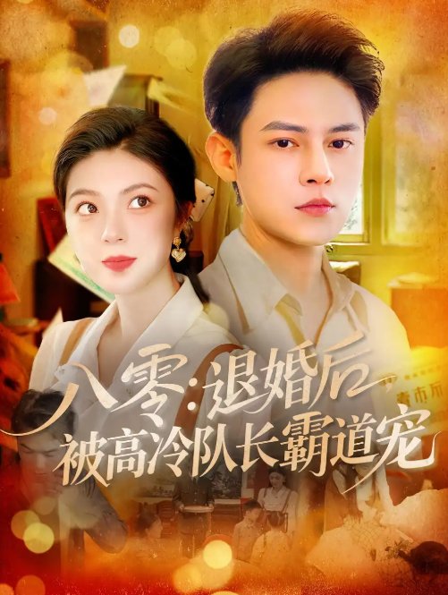 短剧《八零：退婚后被高冷队长霸道宠&八零退婚后被高冷队长霸道宠（110集）邵迪&马明宇》全集免费在线观看