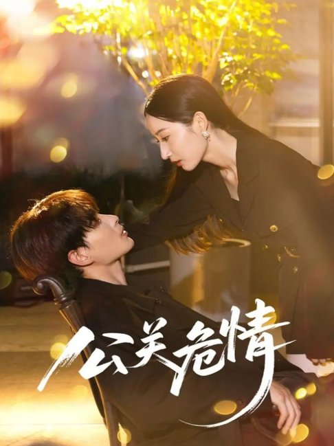 短剧《公关危情（60集）郭嘉琦&徐忠慧》全集免费在线观看