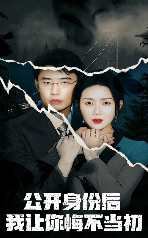 短剧《公开身份后我让你悔不当初（45集）孔莹莹》全集免费在线观看