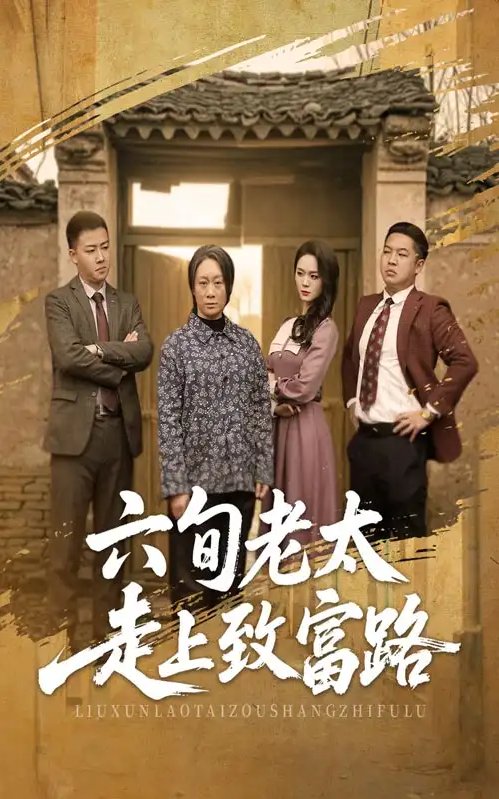 短剧《六旬老太走上致富路（60集）田家川&庄园》全集免费在线观看