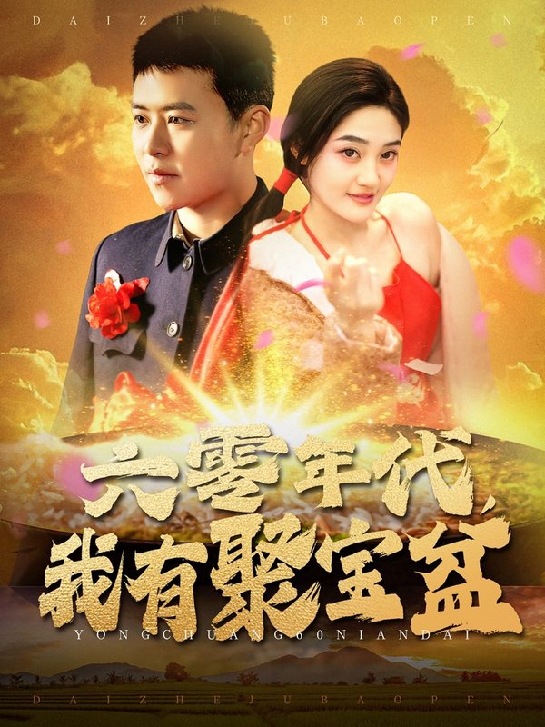 短剧《六零年代我有聚宝盆（100集）王依海＆柯滢》全集免费在线观看