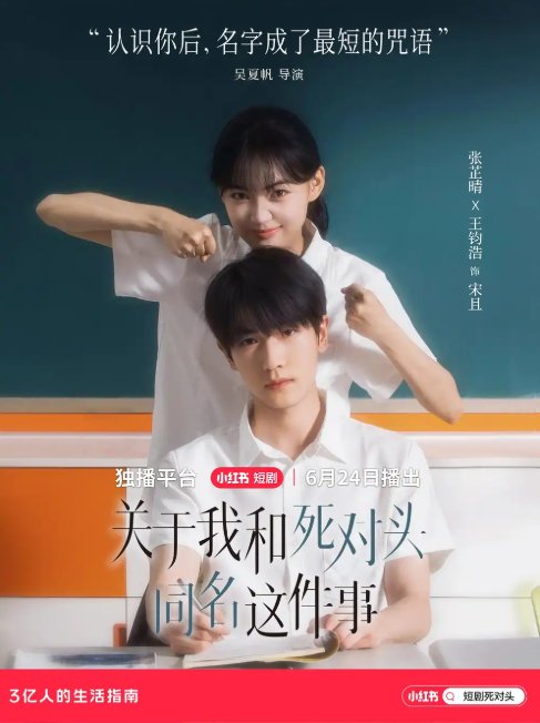 短剧《关于我和死对头同名这件事（24集）张芷晴&王钧浩》全集免费在线观看