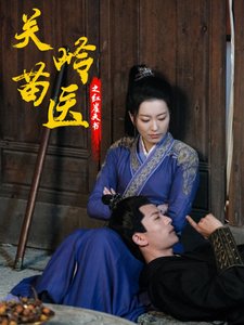 短剧《关岭苗医之红崖天书（98集）》全集免费在线观看