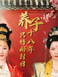 短剧《养子十八年只待册封日（32集）李曼》全集免费在线观看