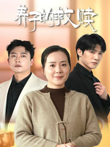 短剧《养子的救赎（57集）》全集免费在线观看