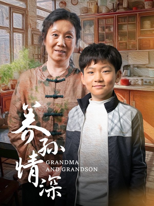 短剧《养孙情深（57集）》全集免费在线观看