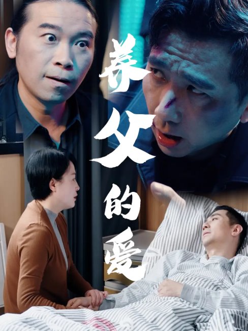 短剧《养父的爱（31集）王妃&罗刚》全集免费在线观看