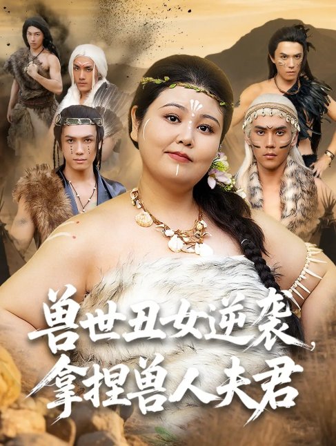 短剧《兽世丑女逆袭，拿捏兽人夫君（兽世丑女逆袭拿捏兽人夫君）（80集）徐浩楠&洪乔》全集免费在线观看