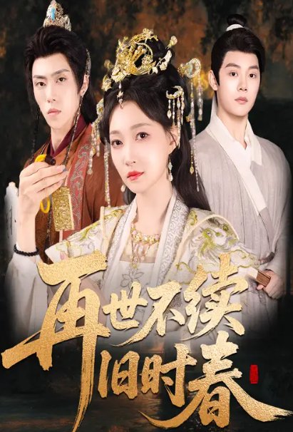 短剧《再世不续旧时春（60集）陈梓阳＆冯艺然》全集免费在线观看