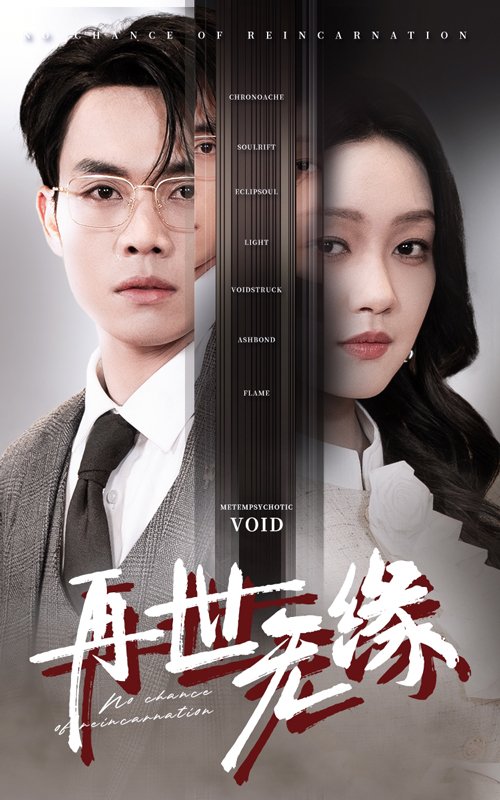 短剧《再世无缘（40集）孙艺燃》全集免费在线观看