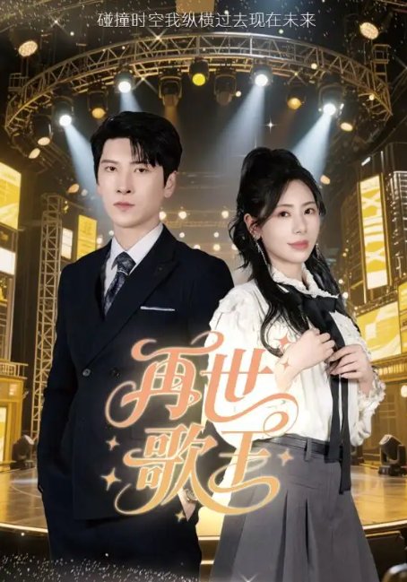 短剧《再世歌王（55集）秦萍》全集免费在线观看