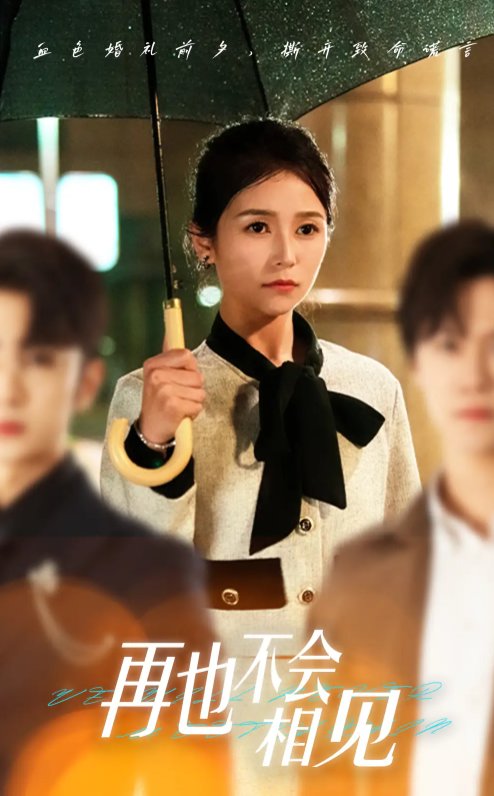 短剧《再也不会相见（33集）严雯丽&谢柏燊》全集免费在线观看