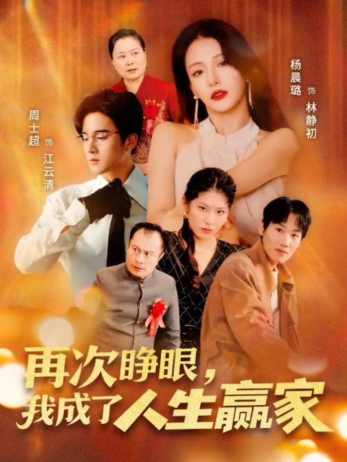 短剧《再次睁眼，我成了人生赢家&再次睁眼我成了人生赢家（59集）周士超＆杨晨璐》全集免费在线观看