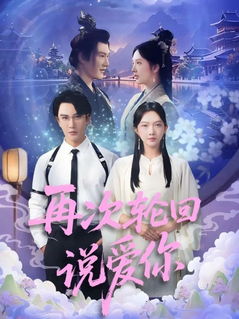 短剧《再次轮回说爱你 (92集) 丁果 (王婷羽) &马蕊》全集免费在线观看