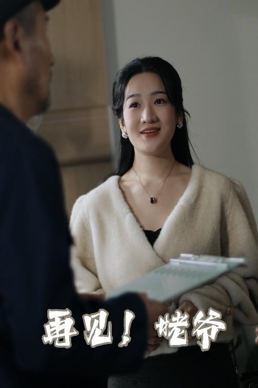 短剧《再见姥爷（35集）》全集免费在线观看