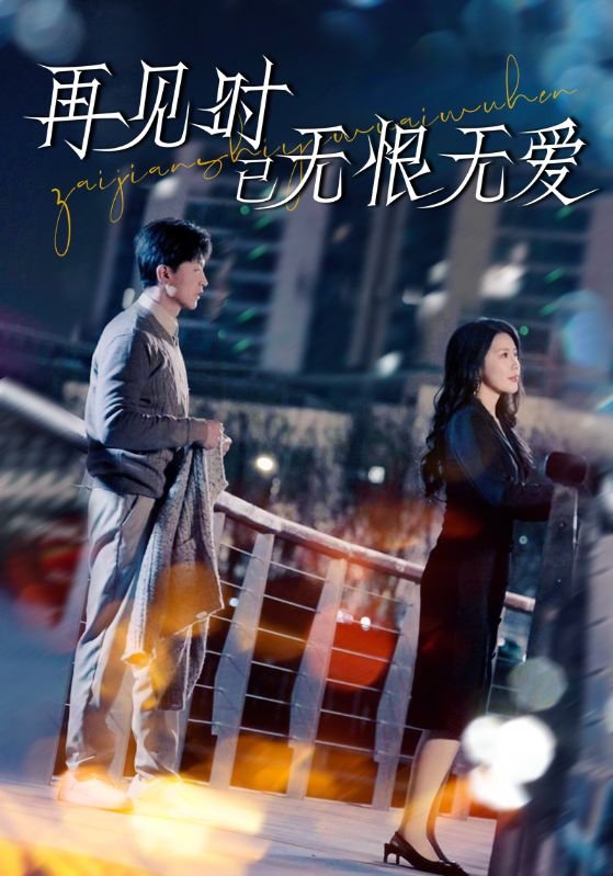 短剧《再见时已无恨无爱（62集）王鹏＆丁海霞》全集免费在线观看