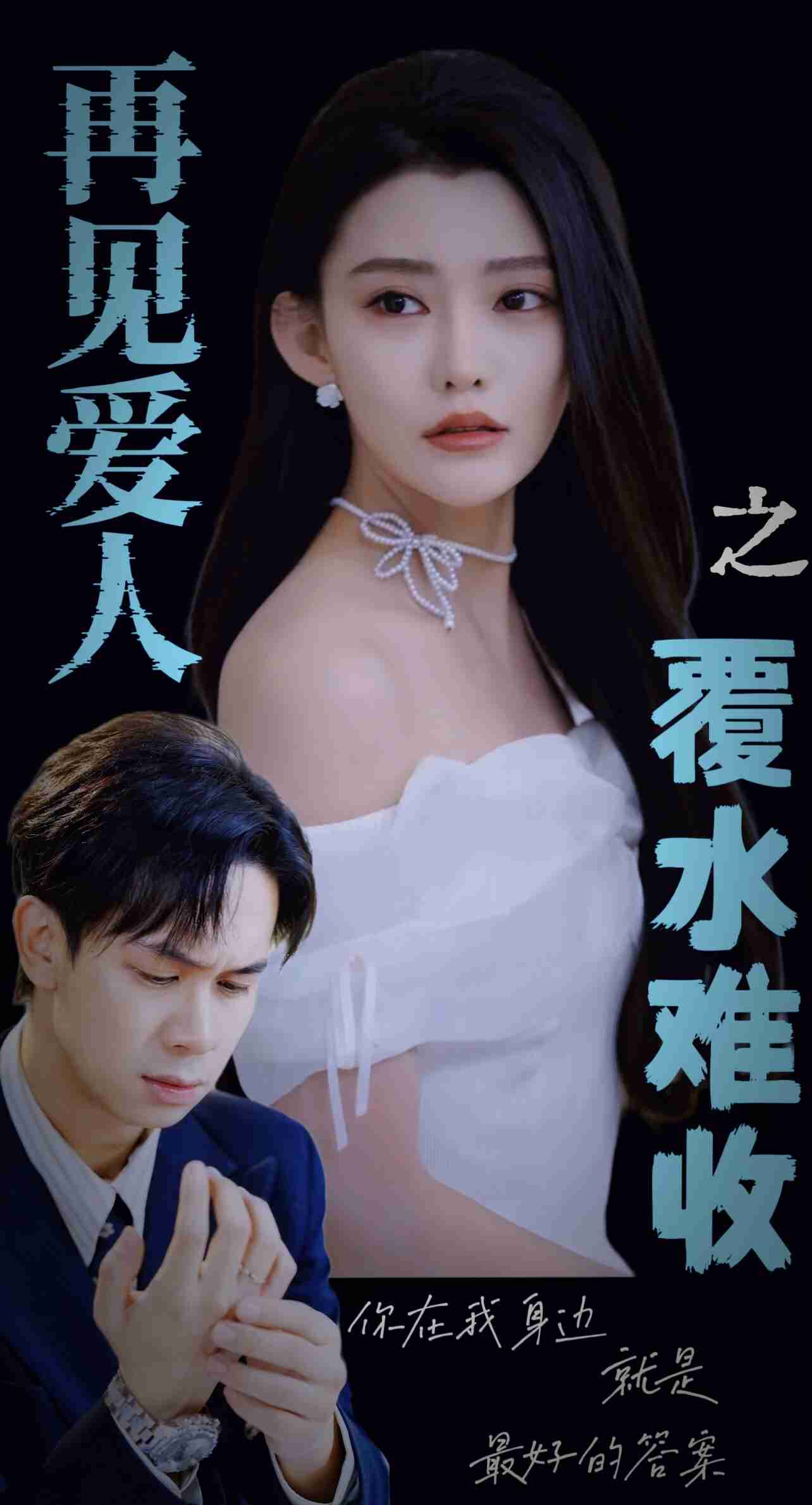 短剧《再见爱人之覆水难收（30集）李雅静》全集免费在线观看