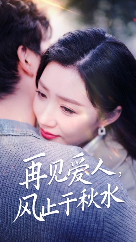 短剧《再见爱人风止于秋水（68集）孙同钰  静怡  雪宝宝  袁颖》全集免费在线观看