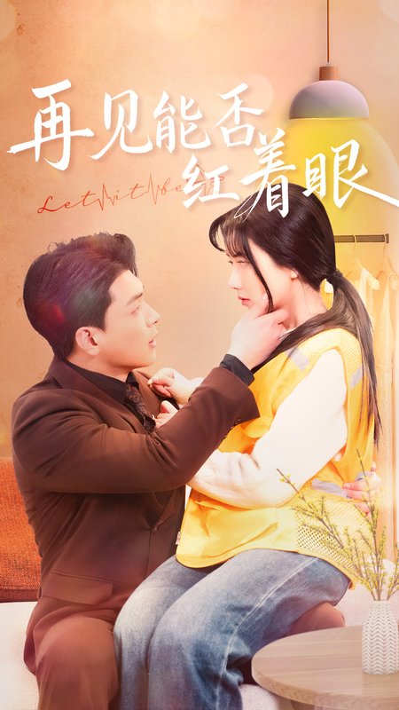 短剧《再见能否红着脸（64集）辛润茜  墩墩》全集免费在线观看