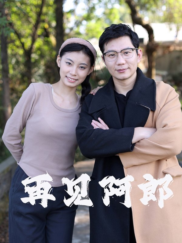 短剧《再见阿郎（23集）》全集免费在线观看