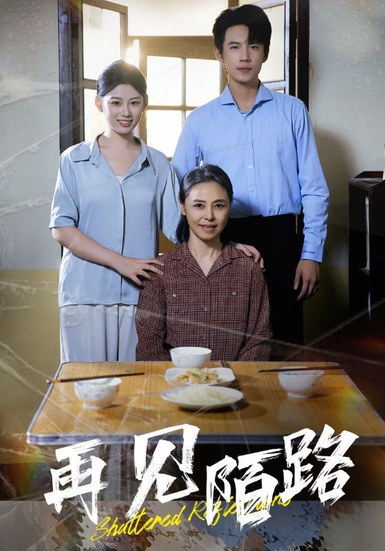 短剧《再见陌路（39集）陈诺》全集免费在线观看