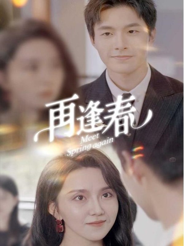 短剧《再逢春（60集）邹盛文》全集免费在线观看