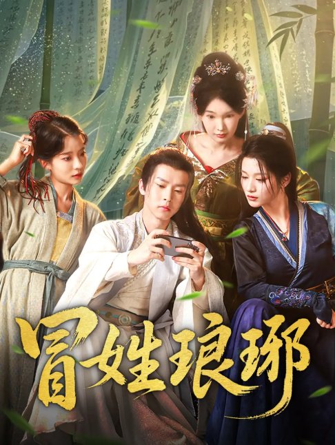 短剧《冒姓琅琊（80集）毛靖馨&陈诗诗》全集免费在线观看