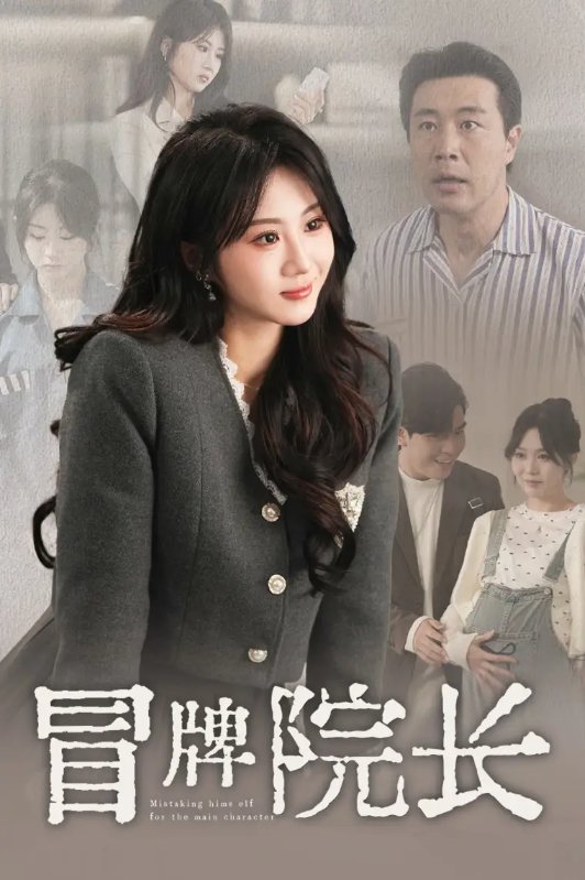 短剧《冒牌院长（60集）苗峯＆魏家乐》全集免费在线观看